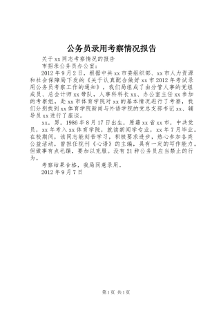 公务员录用考察情况报告 
