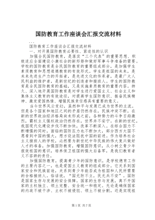 国防教育工作座谈会汇报交流材料 