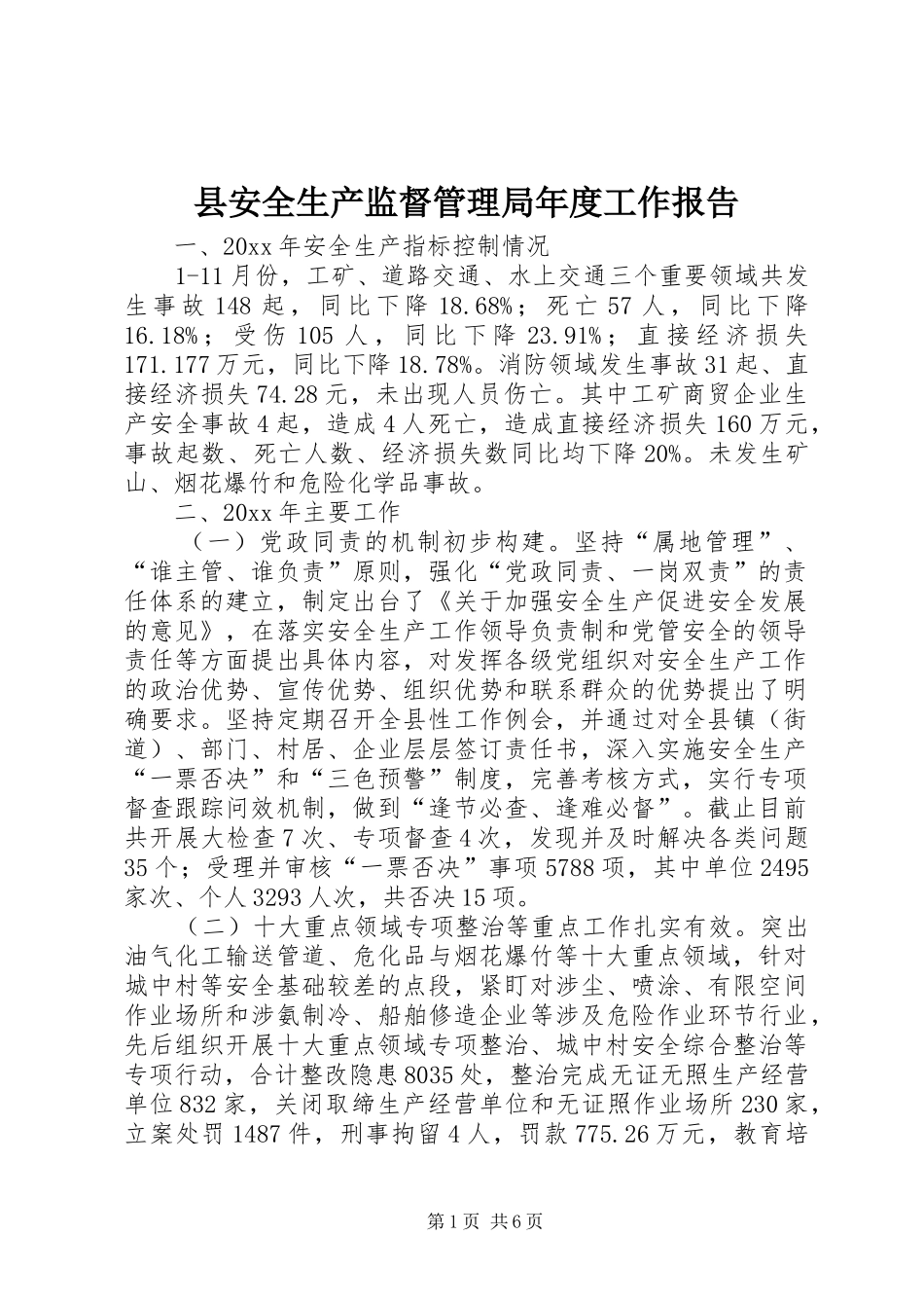 县安全生产监督管理局年度工作报告 _第1页