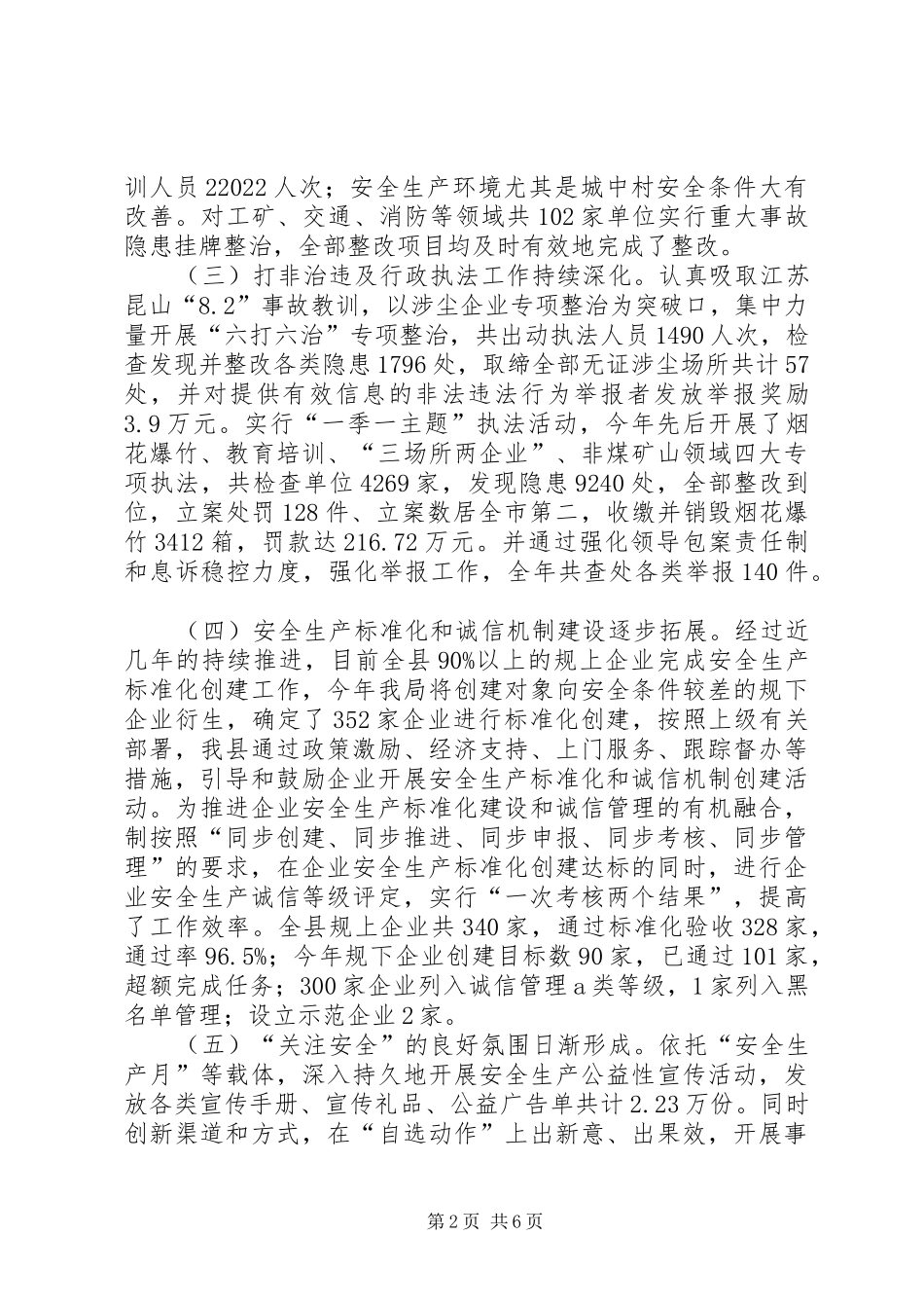 县安全生产监督管理局年度工作报告 _第2页