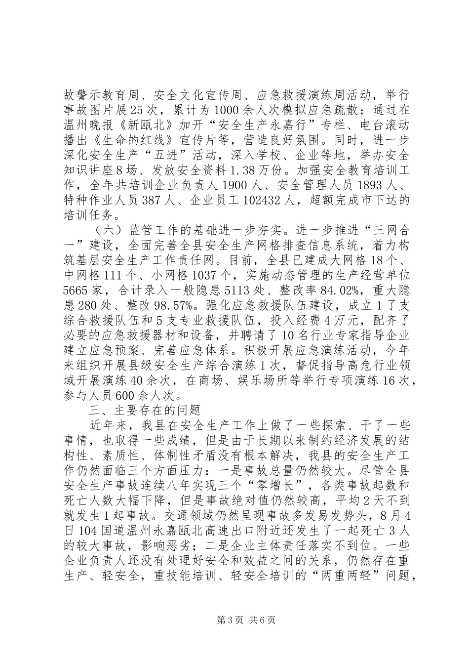 县安全生产监督管理局年度工作报告 _第3页