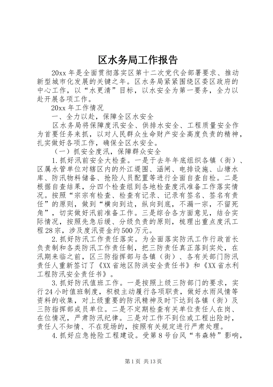 区水务局工作报告 _第1页