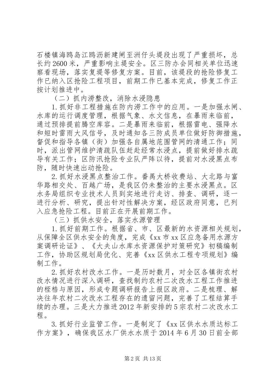 区水务局工作报告 _第2页