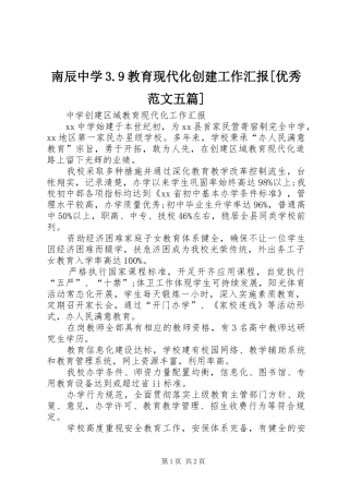 南辰中学3.9教育现代化创建工作汇报[优秀范文五篇] 