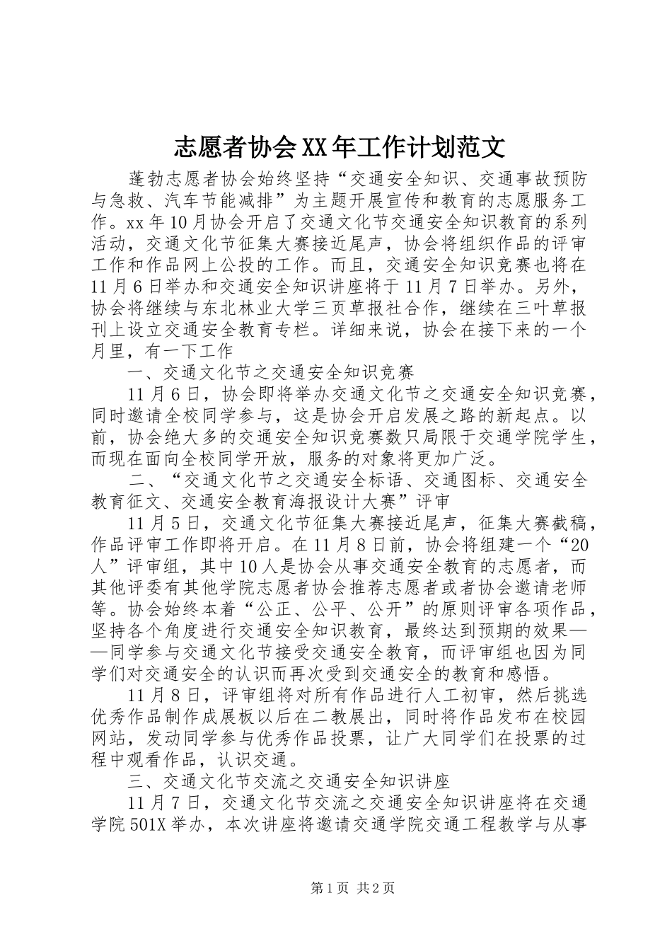 志愿者协会XX年工作计划范文_第1页