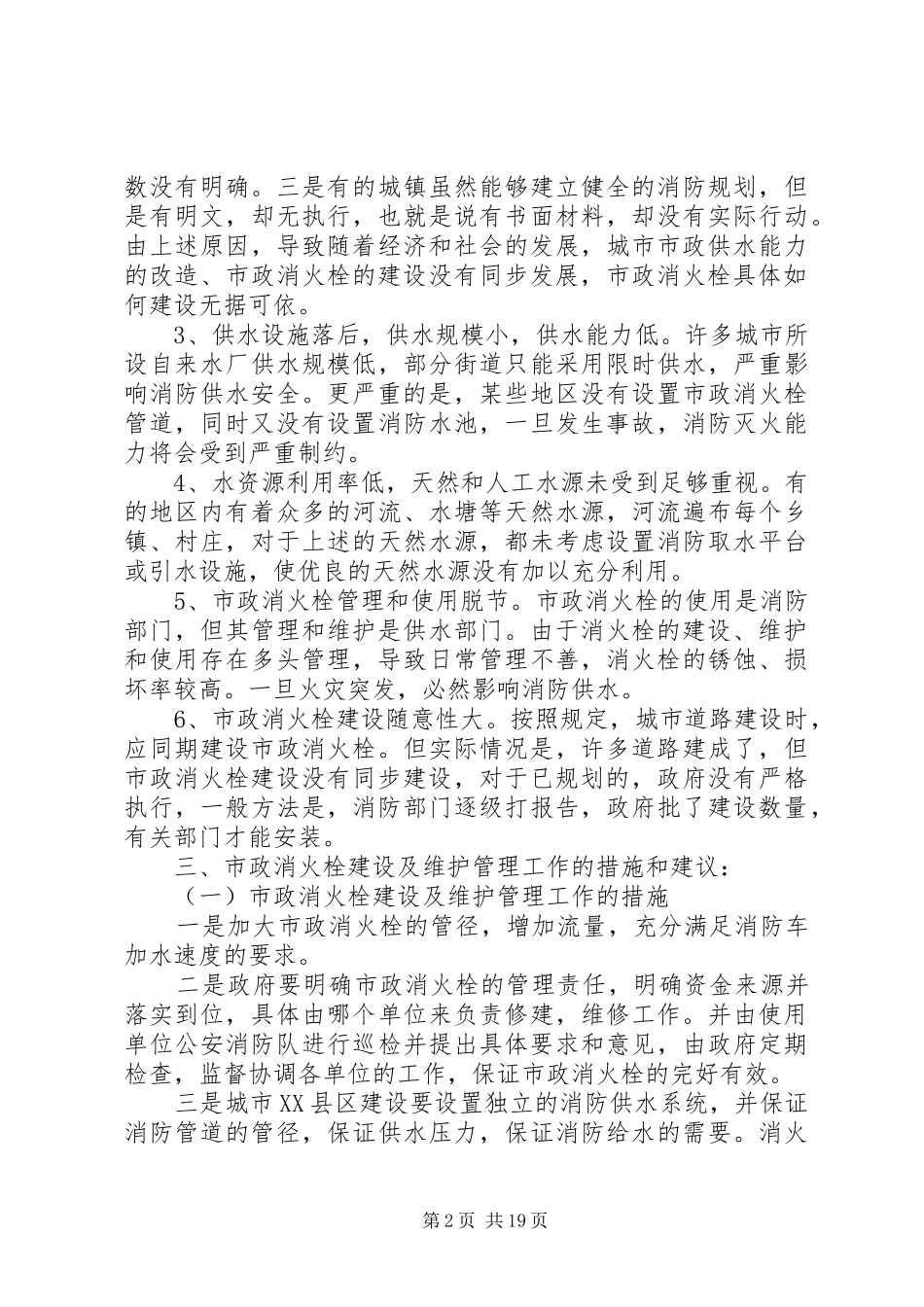 市政消火栓调研报告 _第2页