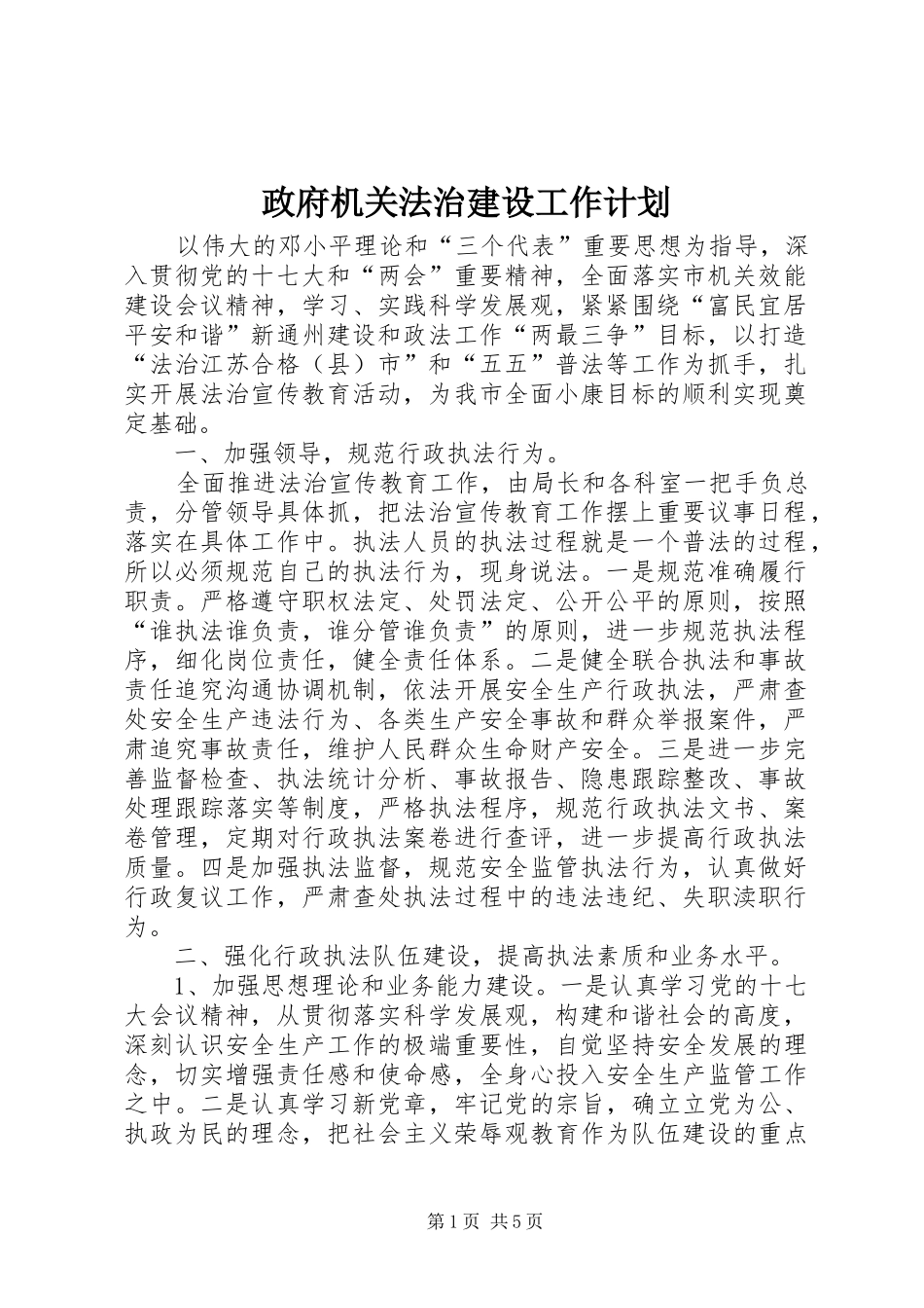 政府机关法治建设工作计划_第1页