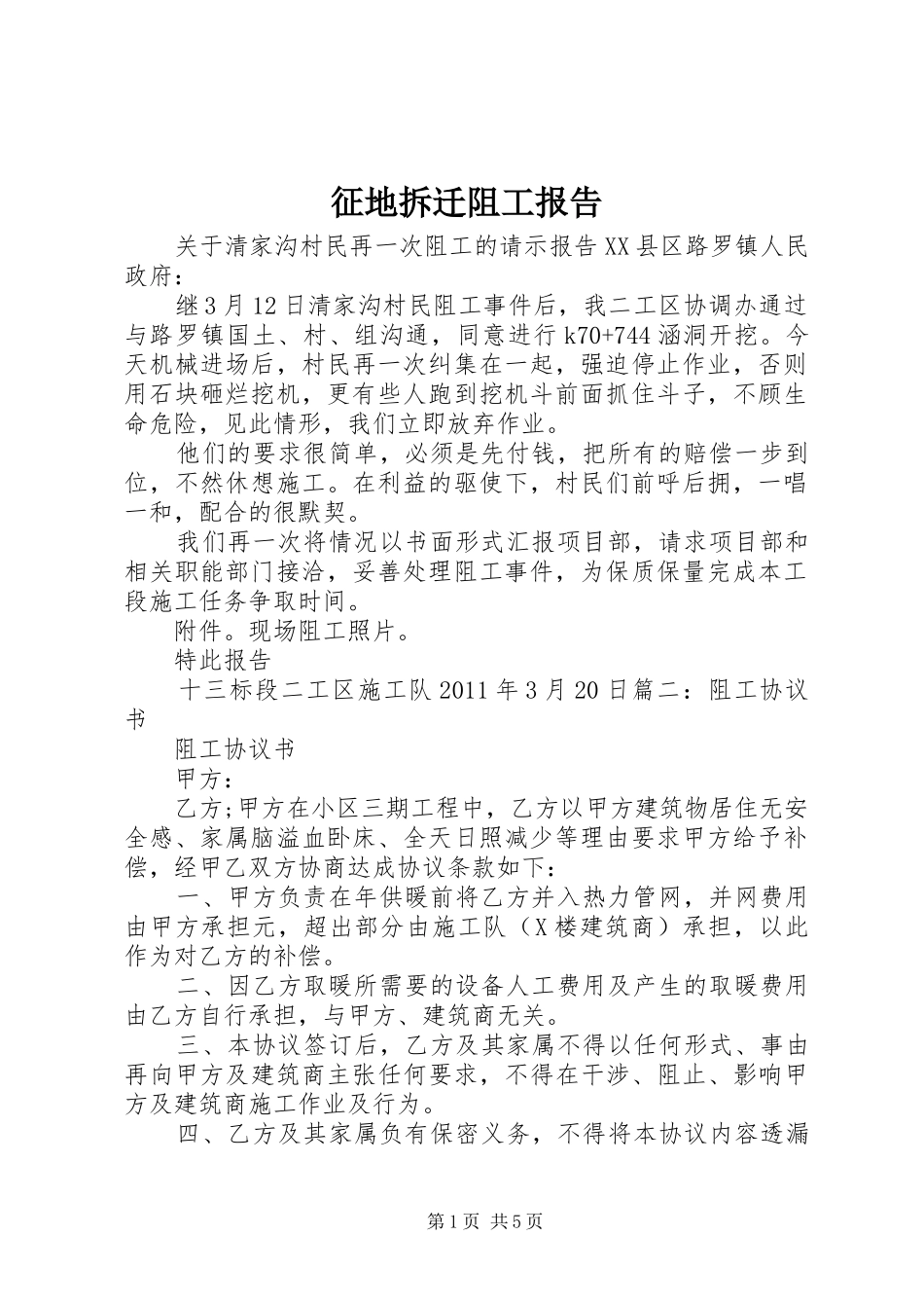 征地拆迁阻工报告 _第1页