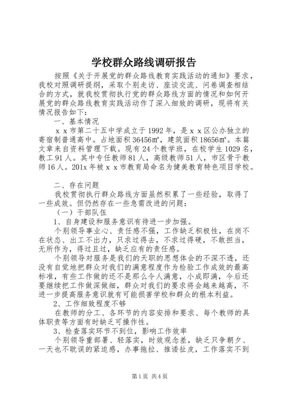 学校群众路线调研报告 _第1页