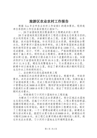 旅游区农业农村工作报告 