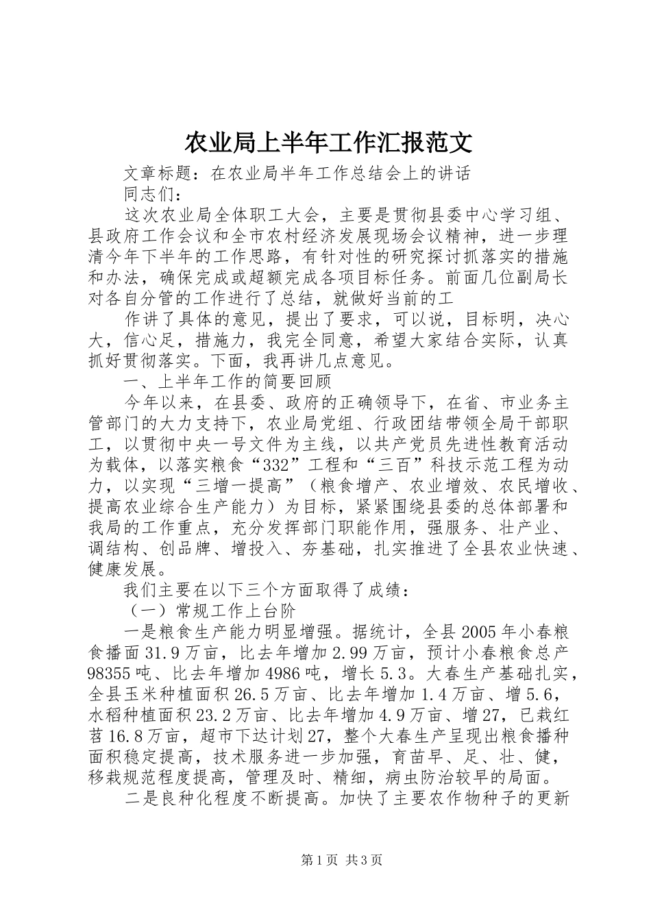 农业局上半年工作汇报范文 _第1页
