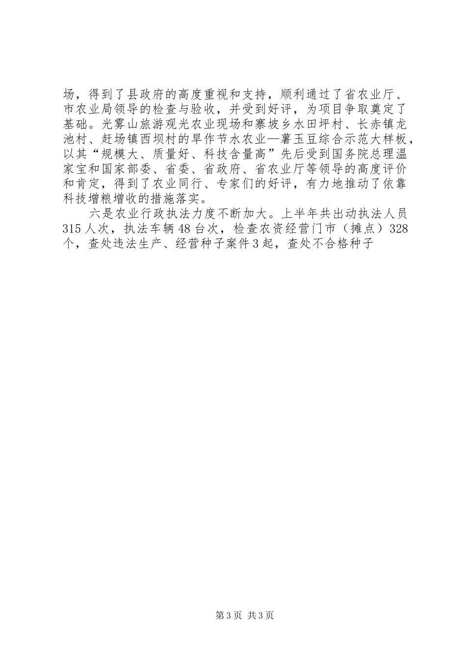 农业局上半年工作汇报范文 _第3页