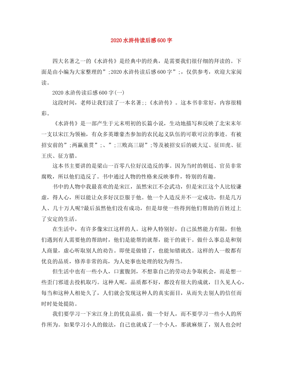 2020水浒传读后感600字 _第1页
