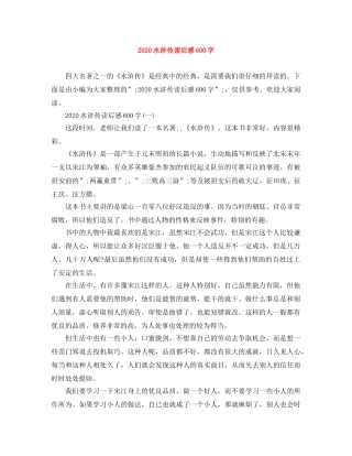 2020水浒传读后感600字 