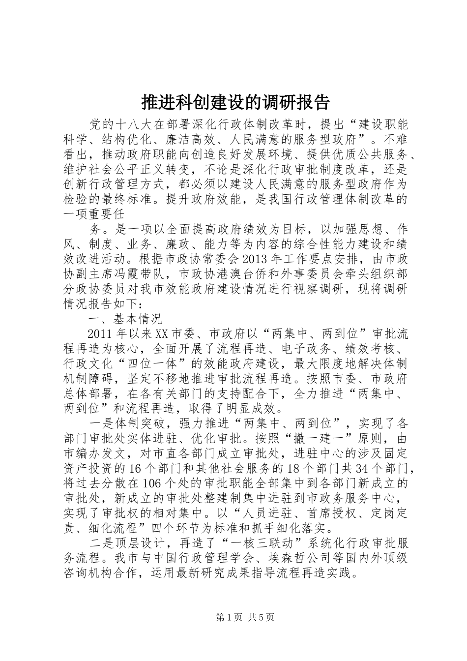 推进科创建设的调研报告 _第1页