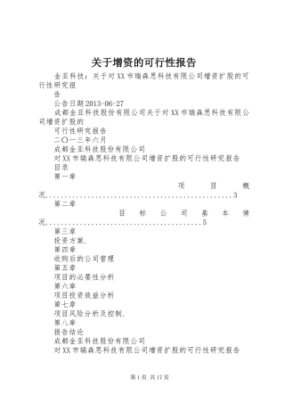 关于增资的可行性报告 