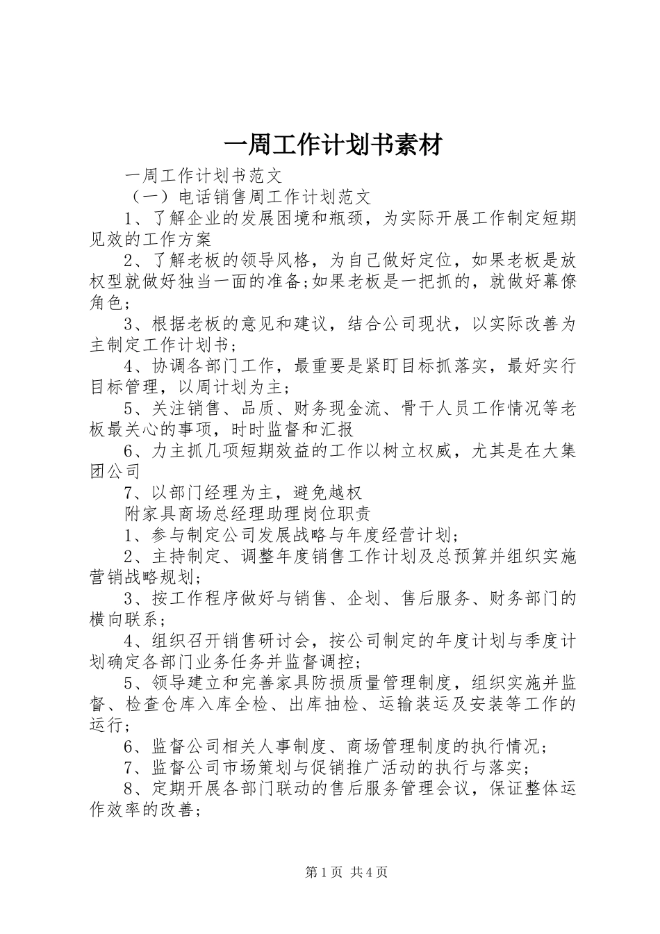 一周工作计划书素材_第1页