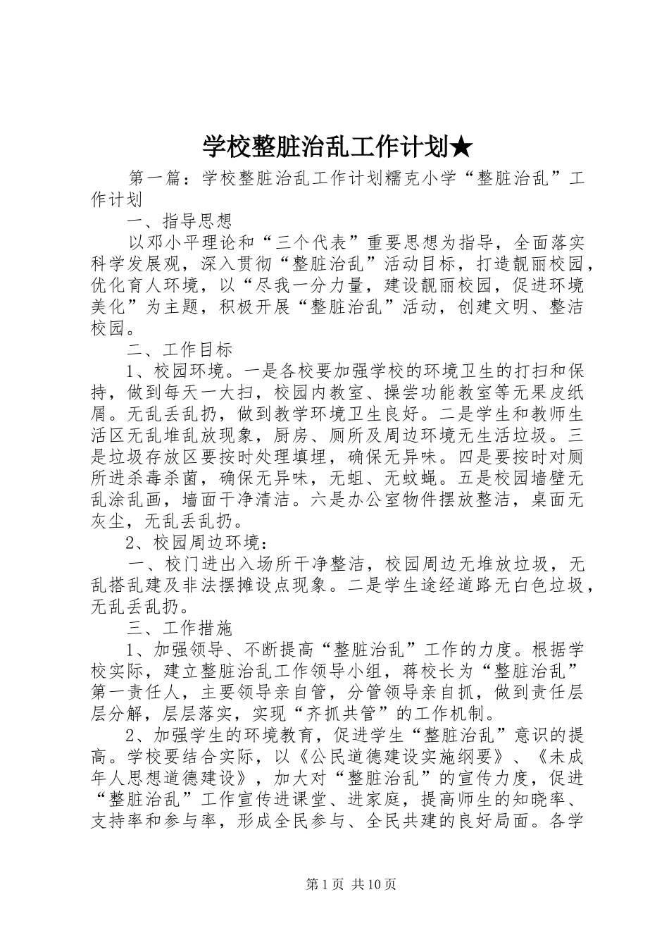 学校整脏治乱工作计划★_第1页