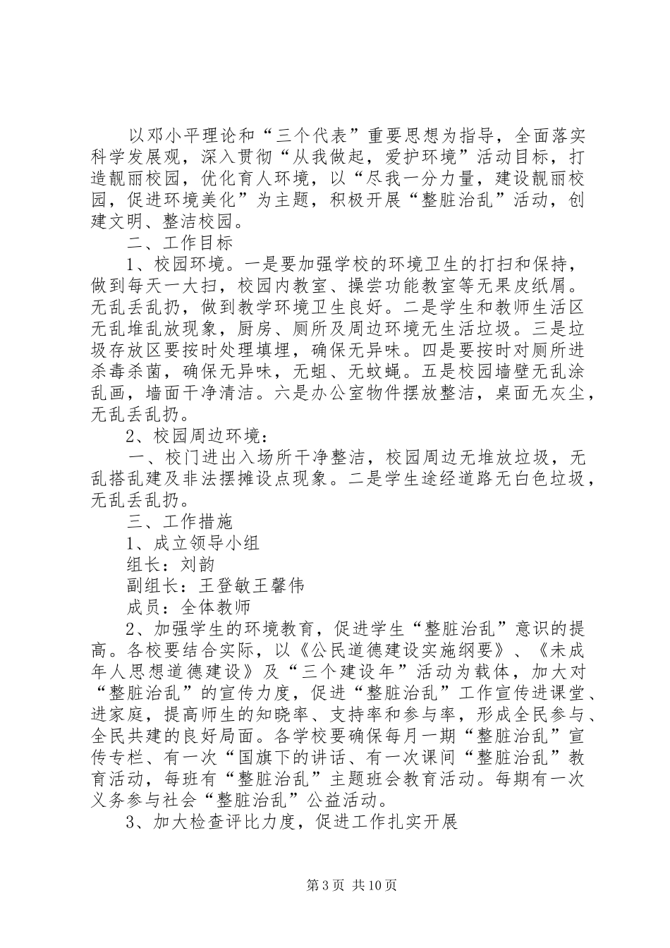 学校整脏治乱工作计划★_第3页