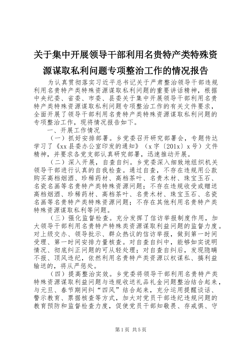 关于集中开展领导干部利用名贵特产类特殊资源谋取私利问题专项整治工作的情况报告 _第1页