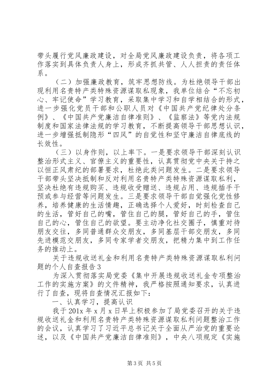 关于集中开展领导干部利用名贵特产类特殊资源谋取私利问题专项整治工作的情况报告 _第3页