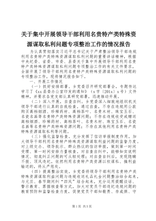 关于集中开展领导干部利用名贵特产类特殊资源谋取私利问题专项整治工作的情况报告 