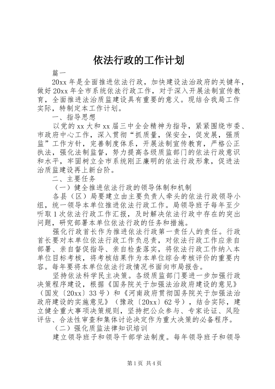 依法行政的工作计划_第1页