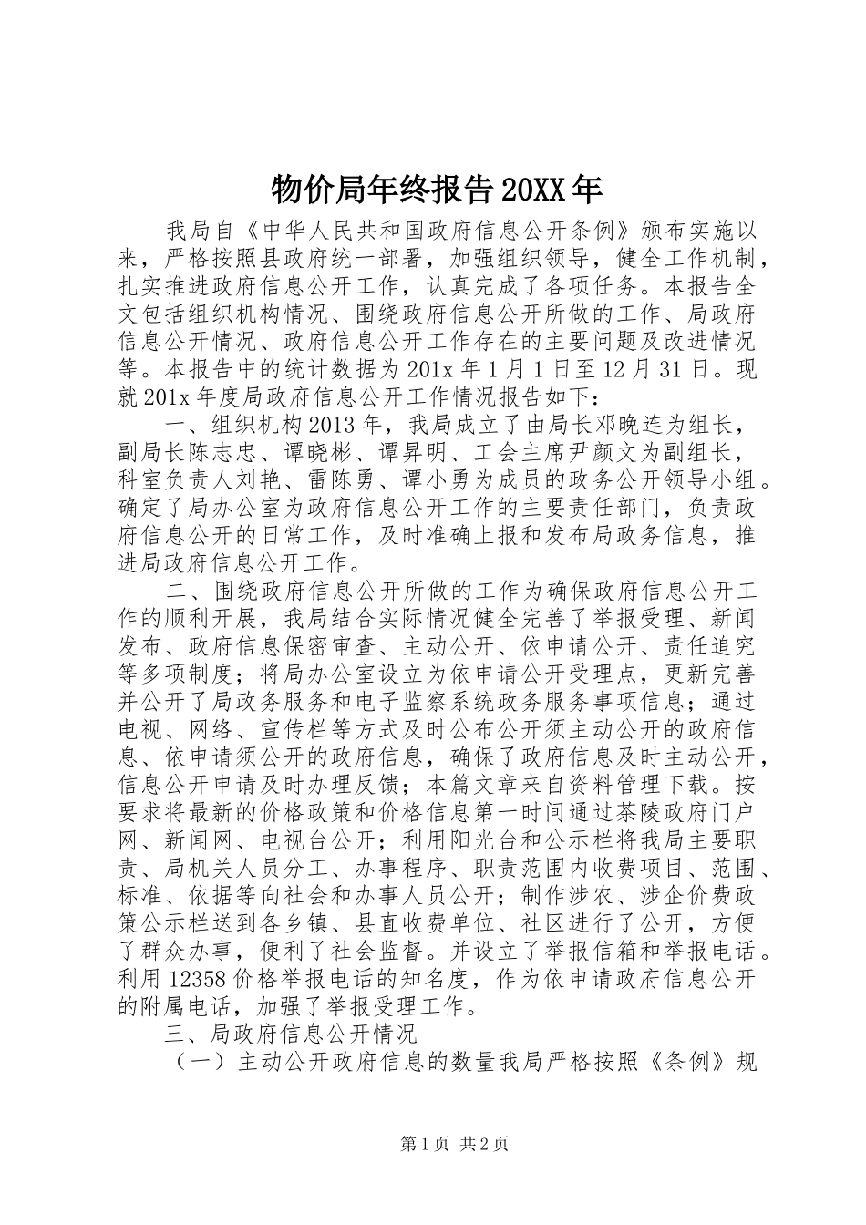 物价局年终报告20XX年_第1页