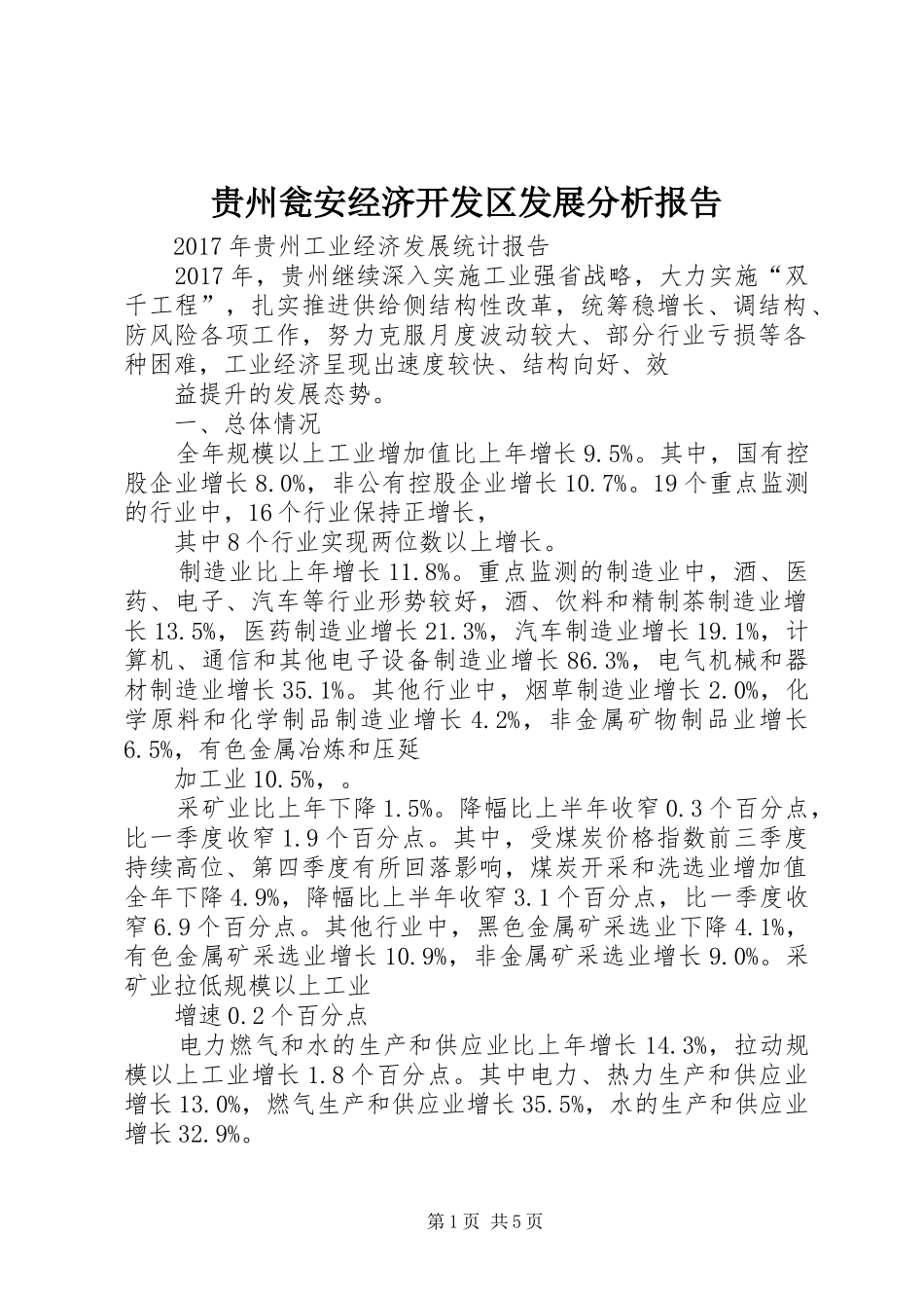 贵州瓮安经济开发区发展分析报告 _第1页