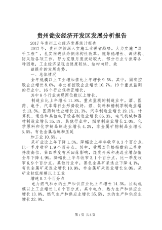 贵州瓮安经济开发区发展分析报告 