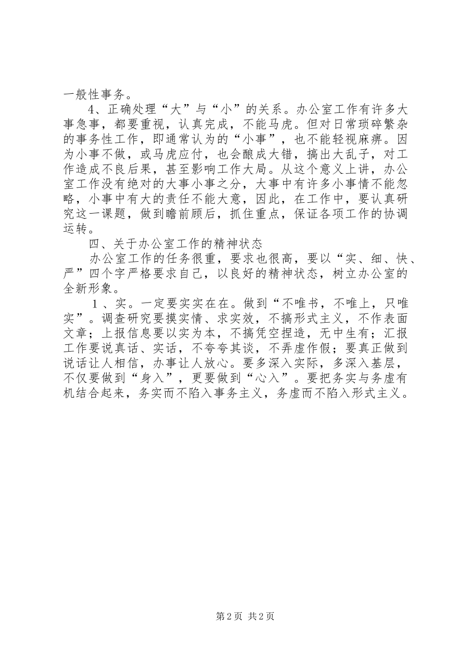 粮食局办公室工作调研报告_第2页