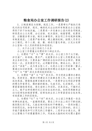 粮食局办公室工作调研报告