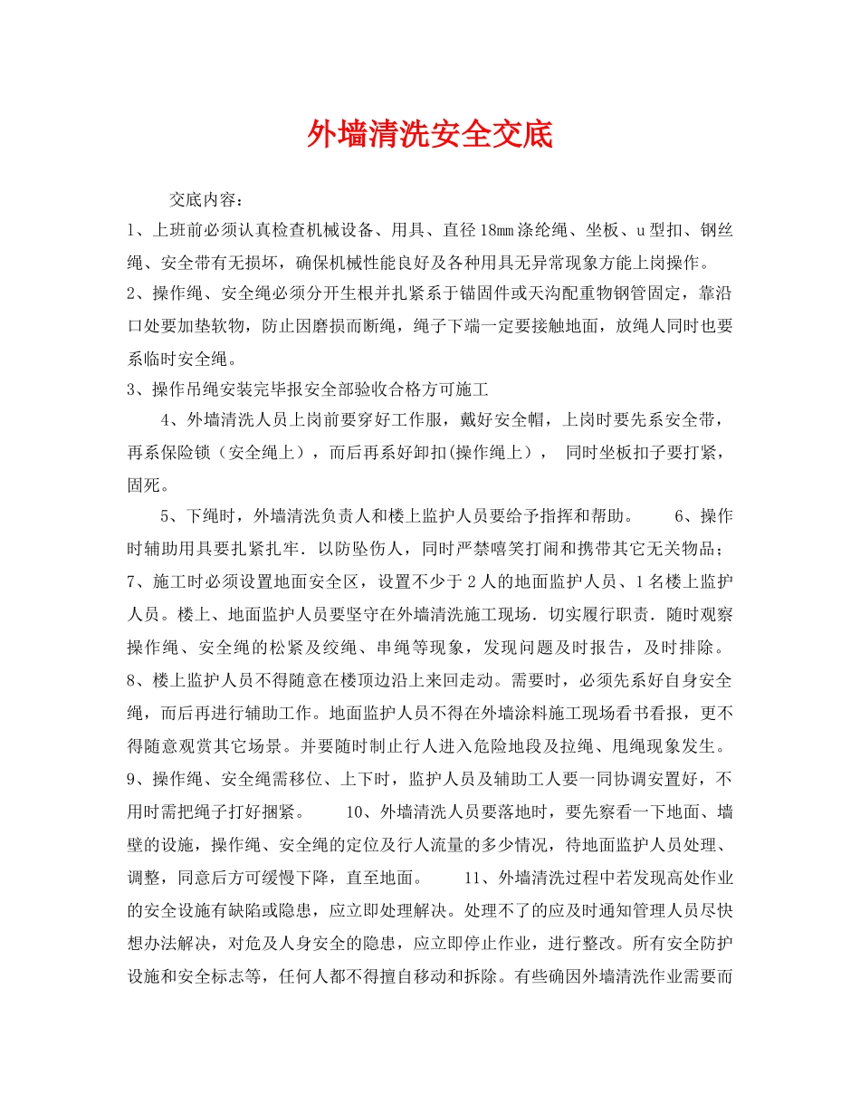 《管理资料-技术交底》之外墙清洗安全交底 _第1页