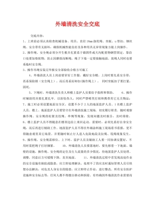 《管理资料-技术交底》之外墙清洗安全交底 