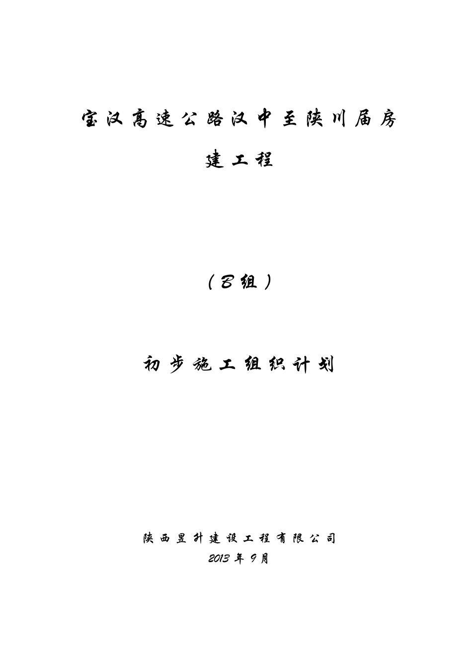 高速公路工程服务区施工组织设计(30页)_第1页