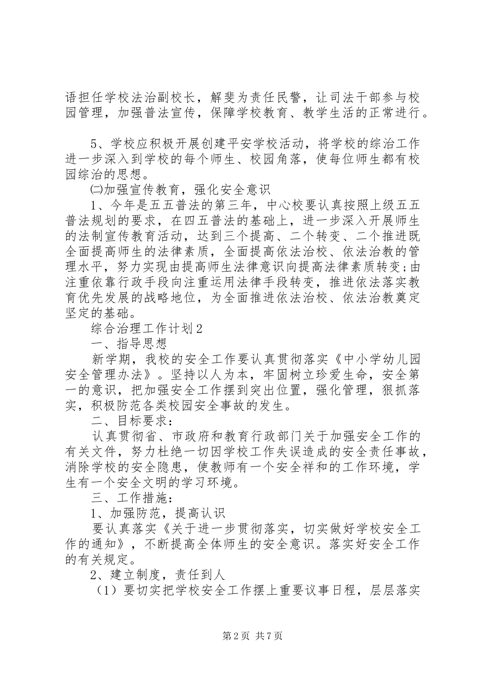 中学综合治理工作计划范文_第2页