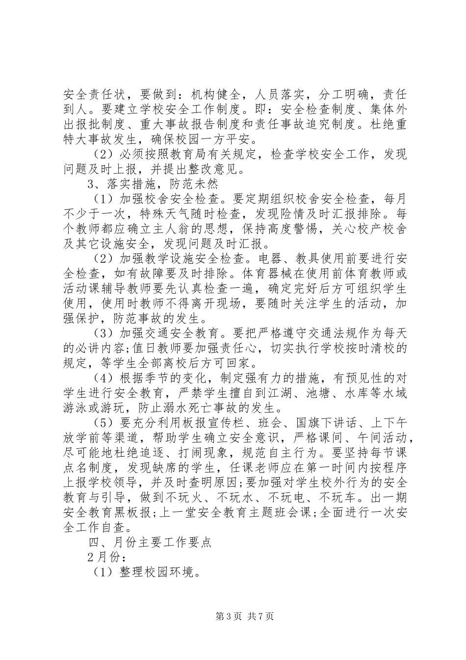 中学综合治理工作计划范文_第3页