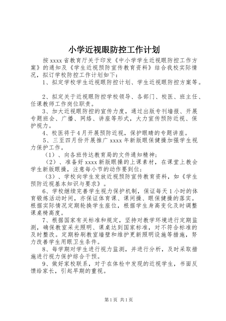 小学近视眼防控工作计划_第1页