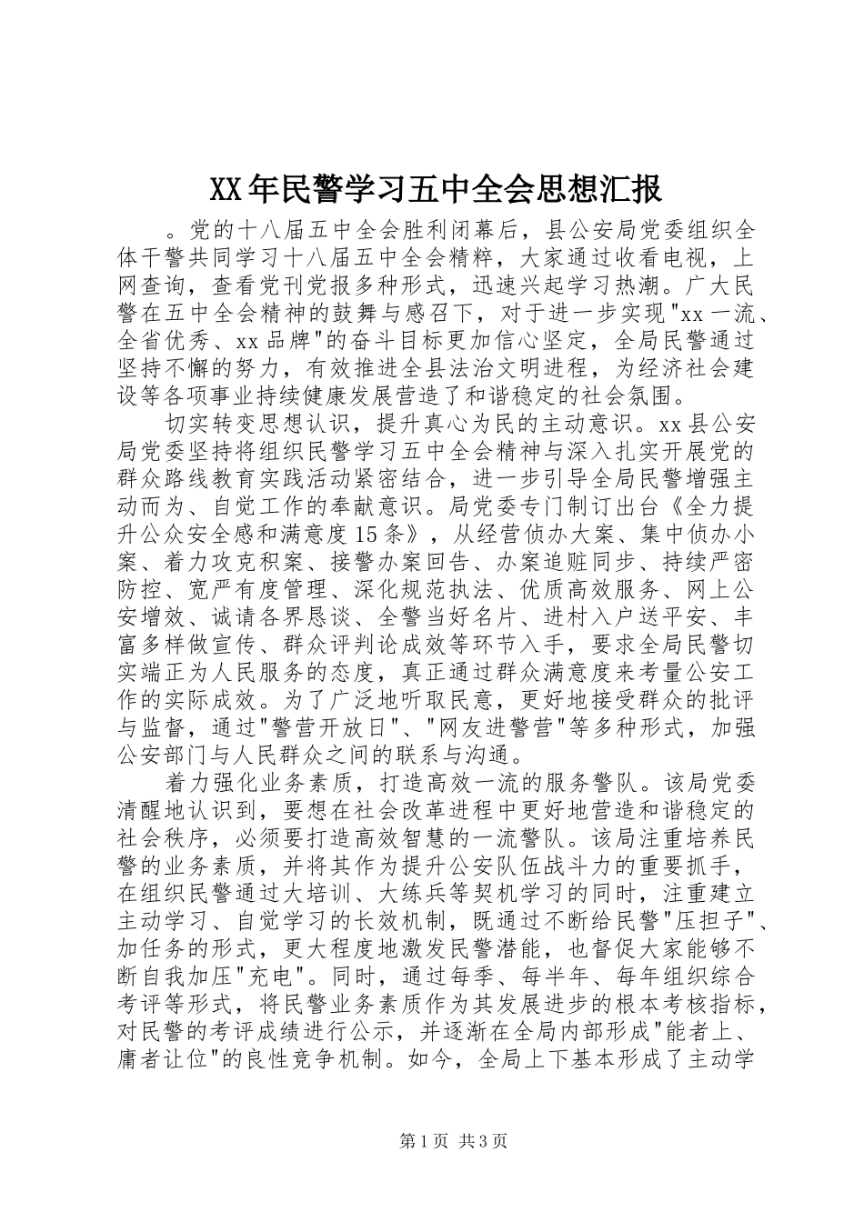 XX年民警学习五中全会思想汇报 _第1页