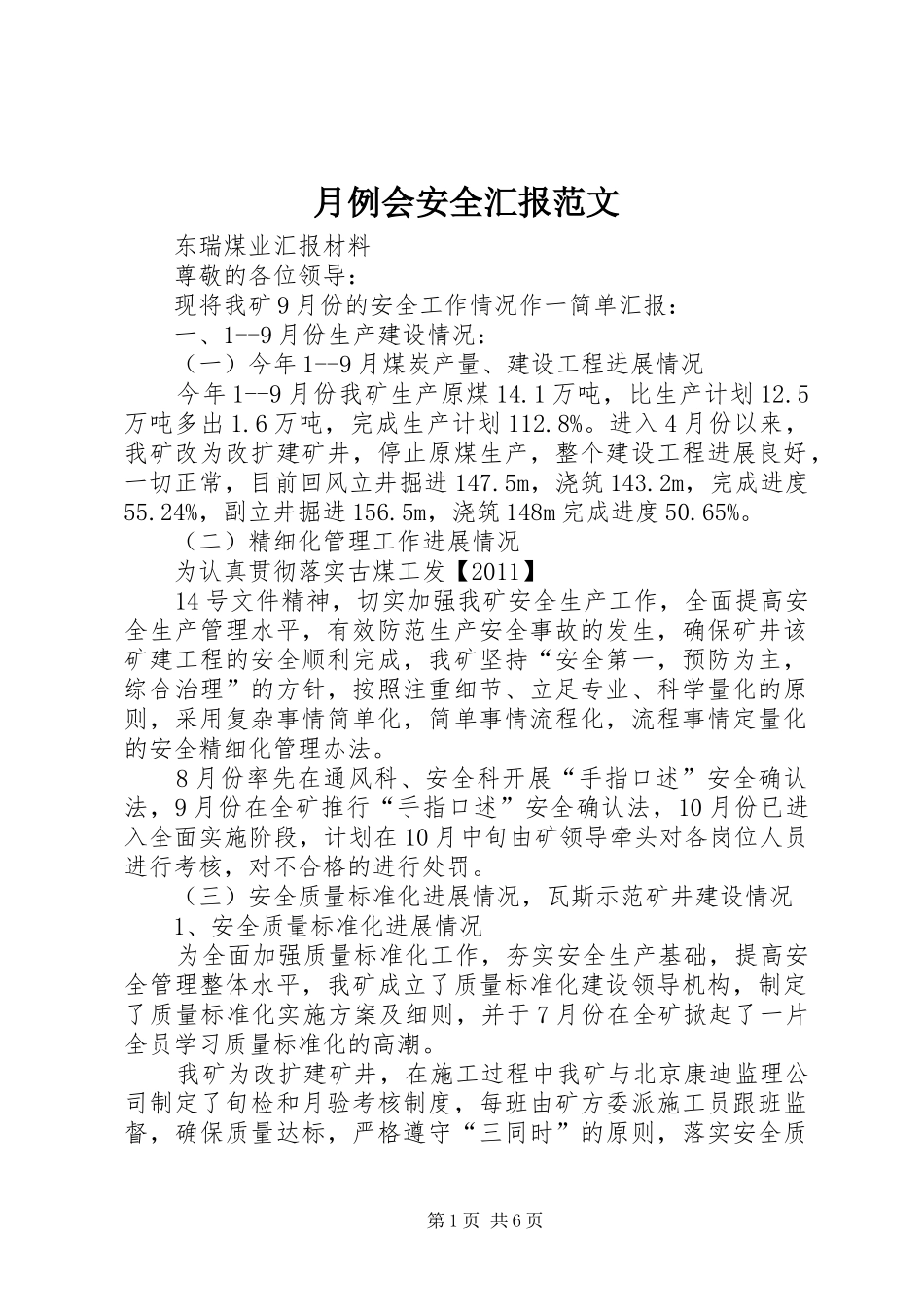 月例会安全汇报范文 _第1页