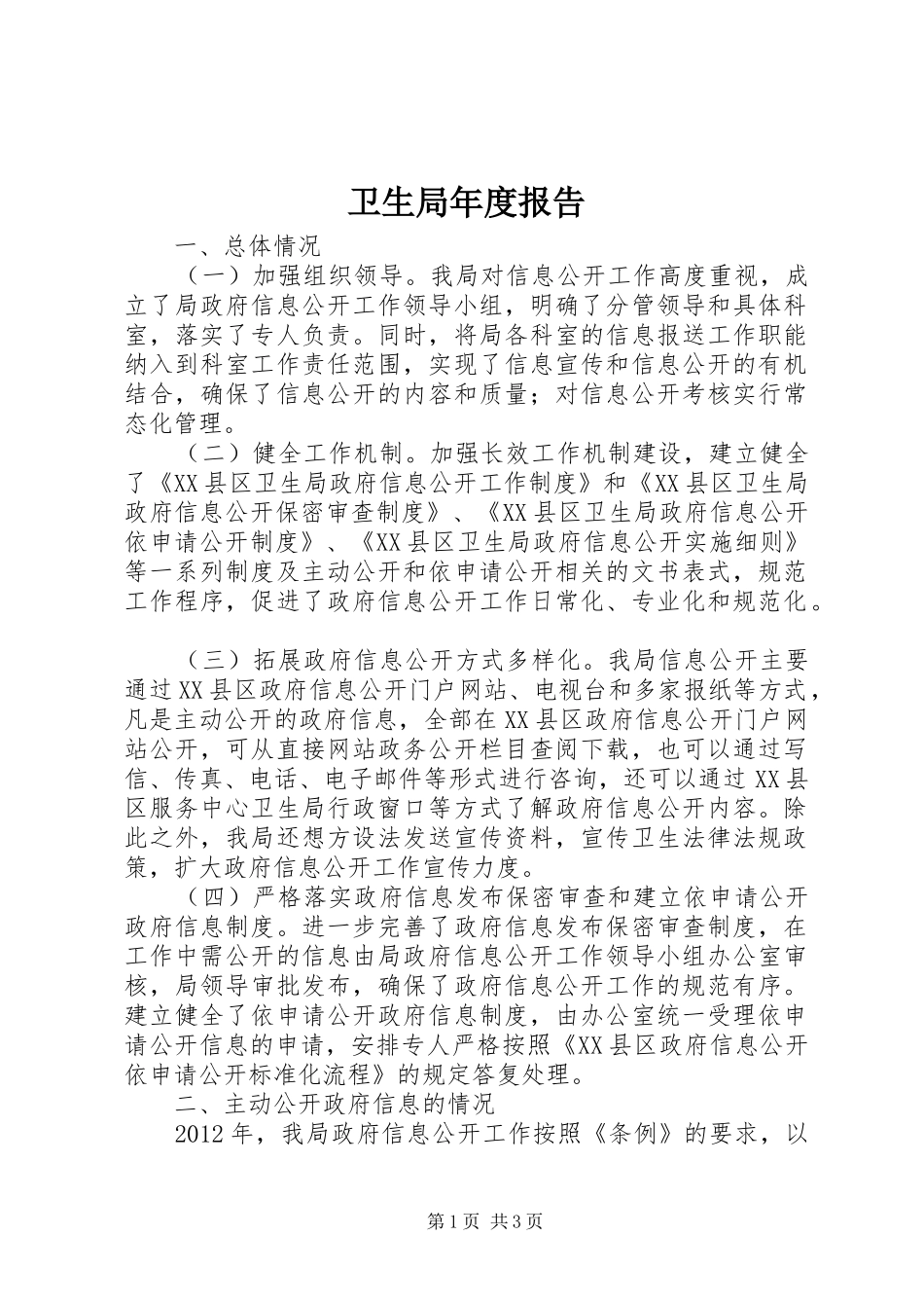 卫生局年度报告 _第1页