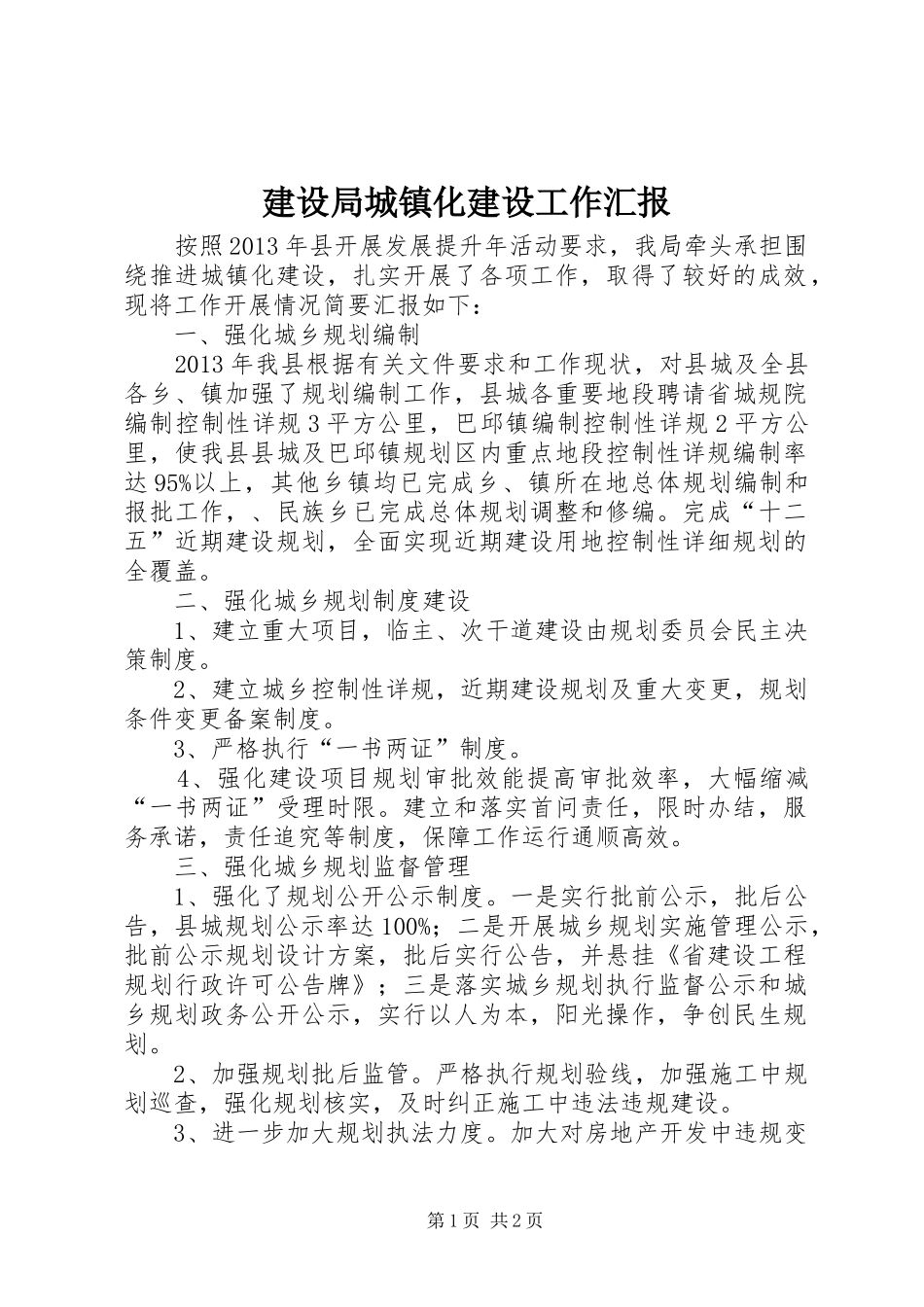 建设局城镇化建设工作汇报 _第1页
