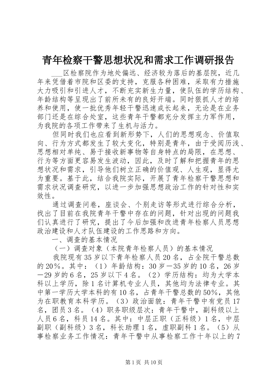 青年检察干警思想状况和需求工作调研报告 _第1页