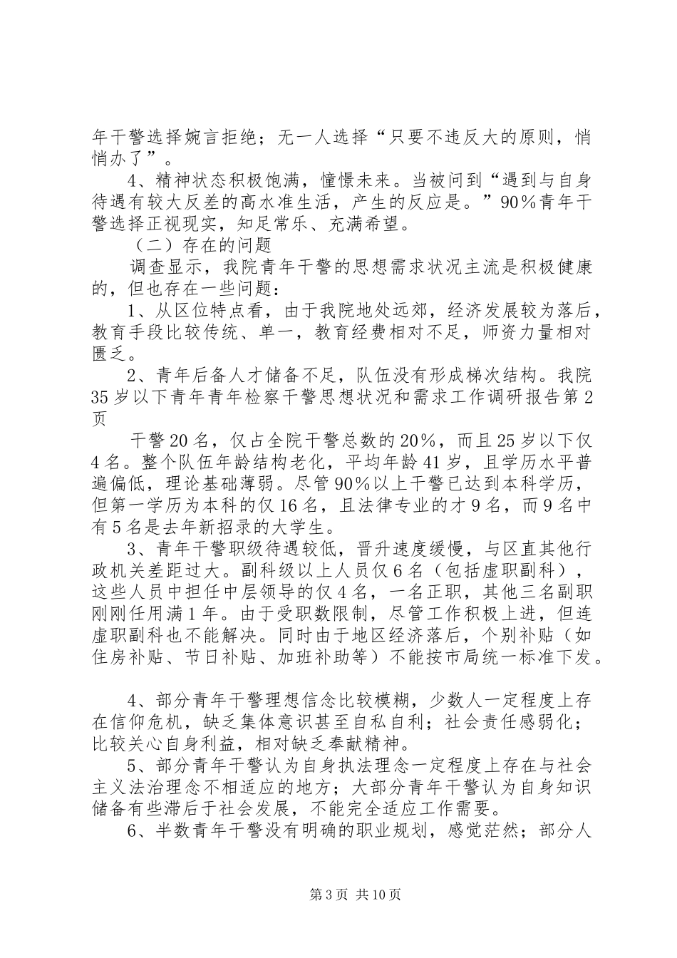青年检察干警思想状况和需求工作调研报告 _第3页