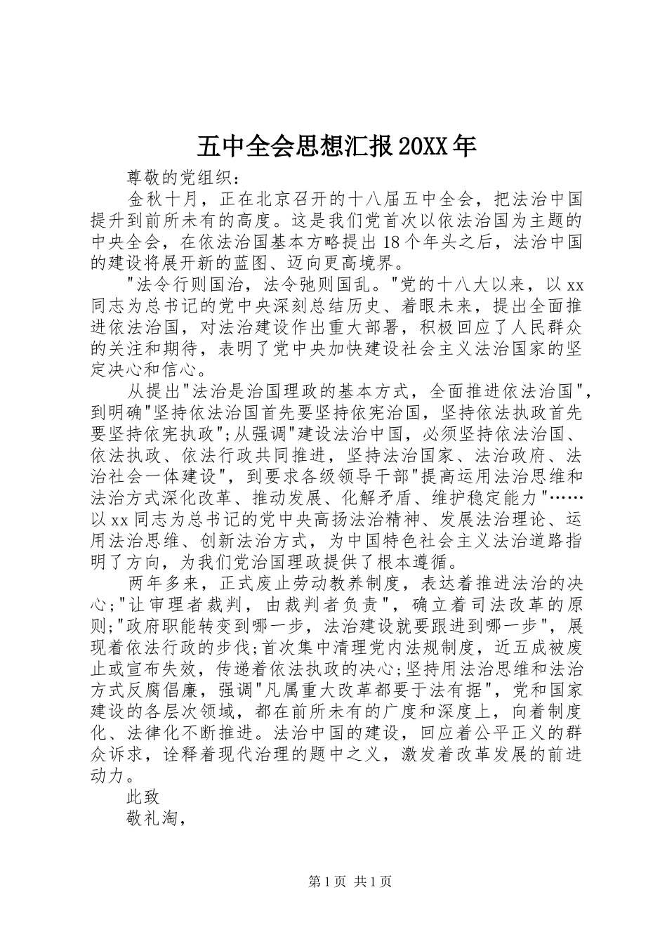 五中全会思想汇报20XX年1_第1页
