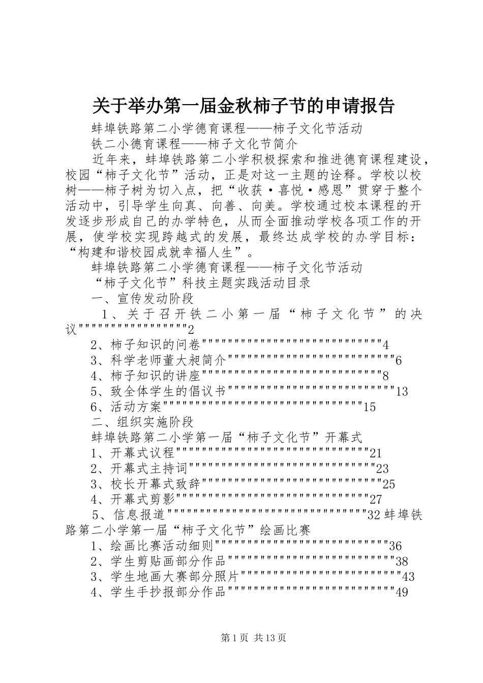 关于举办第一届金秋柿子节的申请报告 _第1页