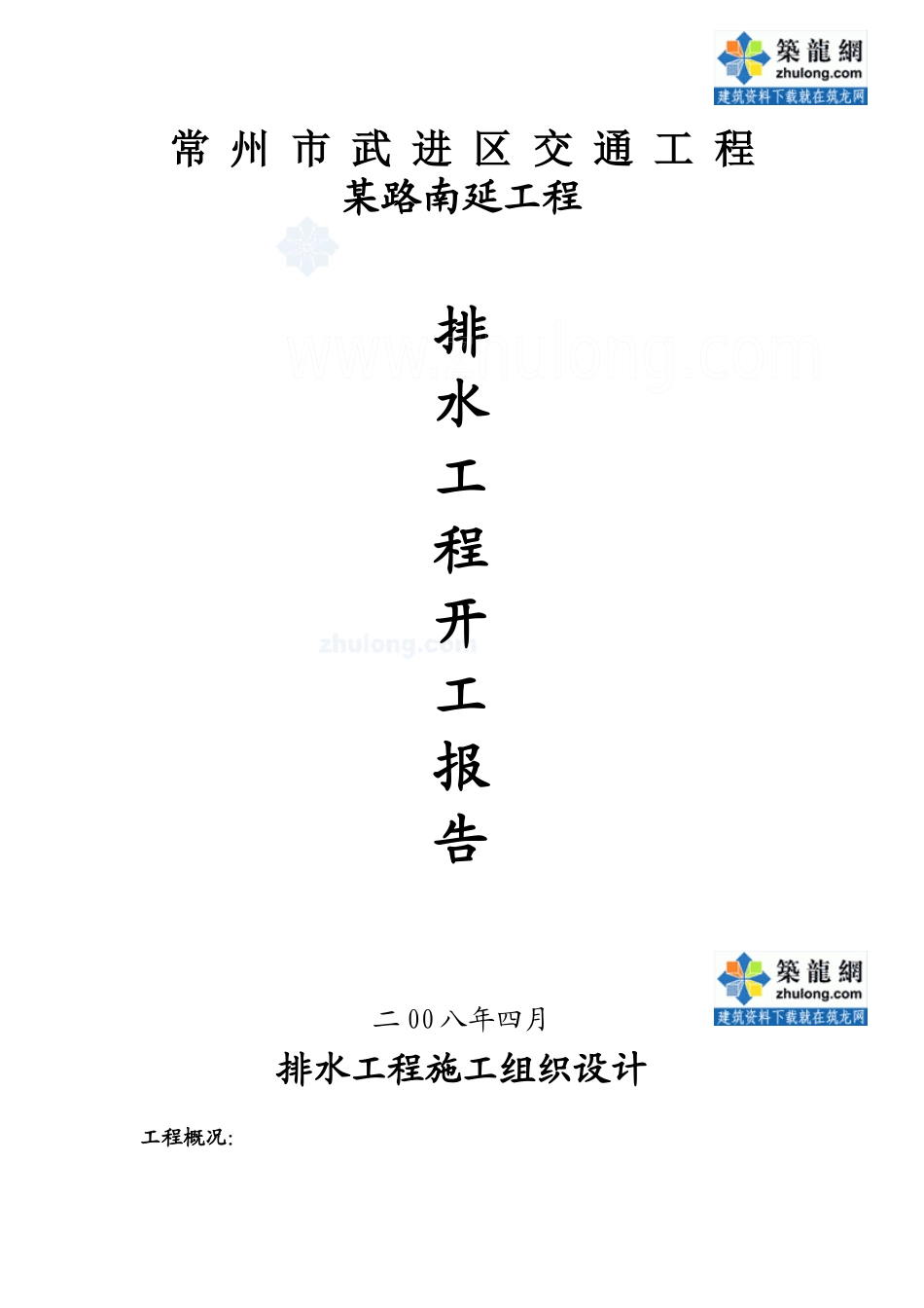 排水工程施工组织设计_secret_第1页