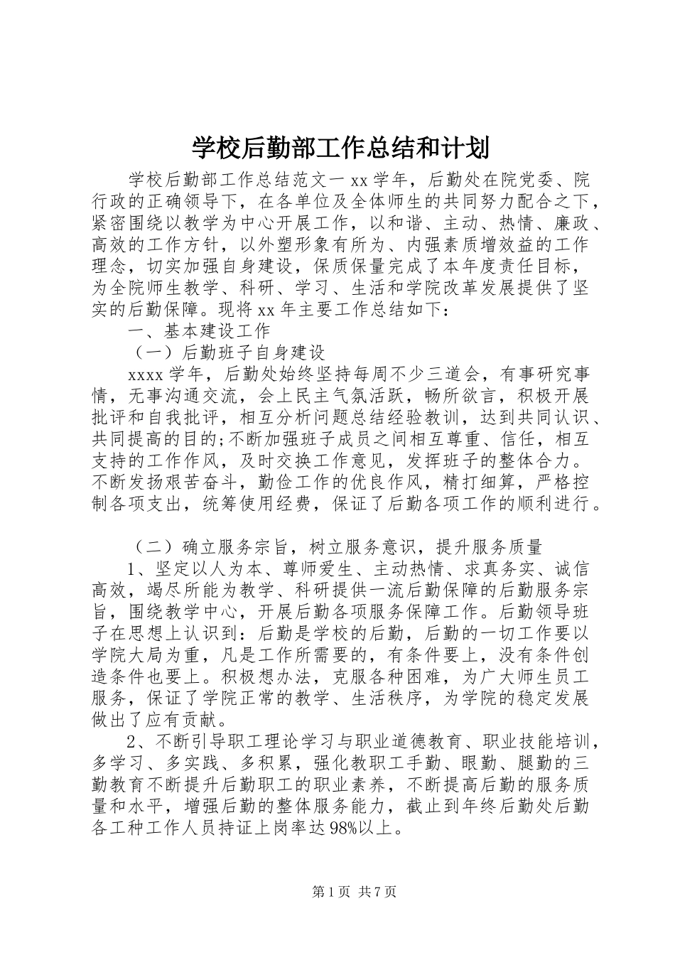 学校后勤部工作总结和计划_第1页