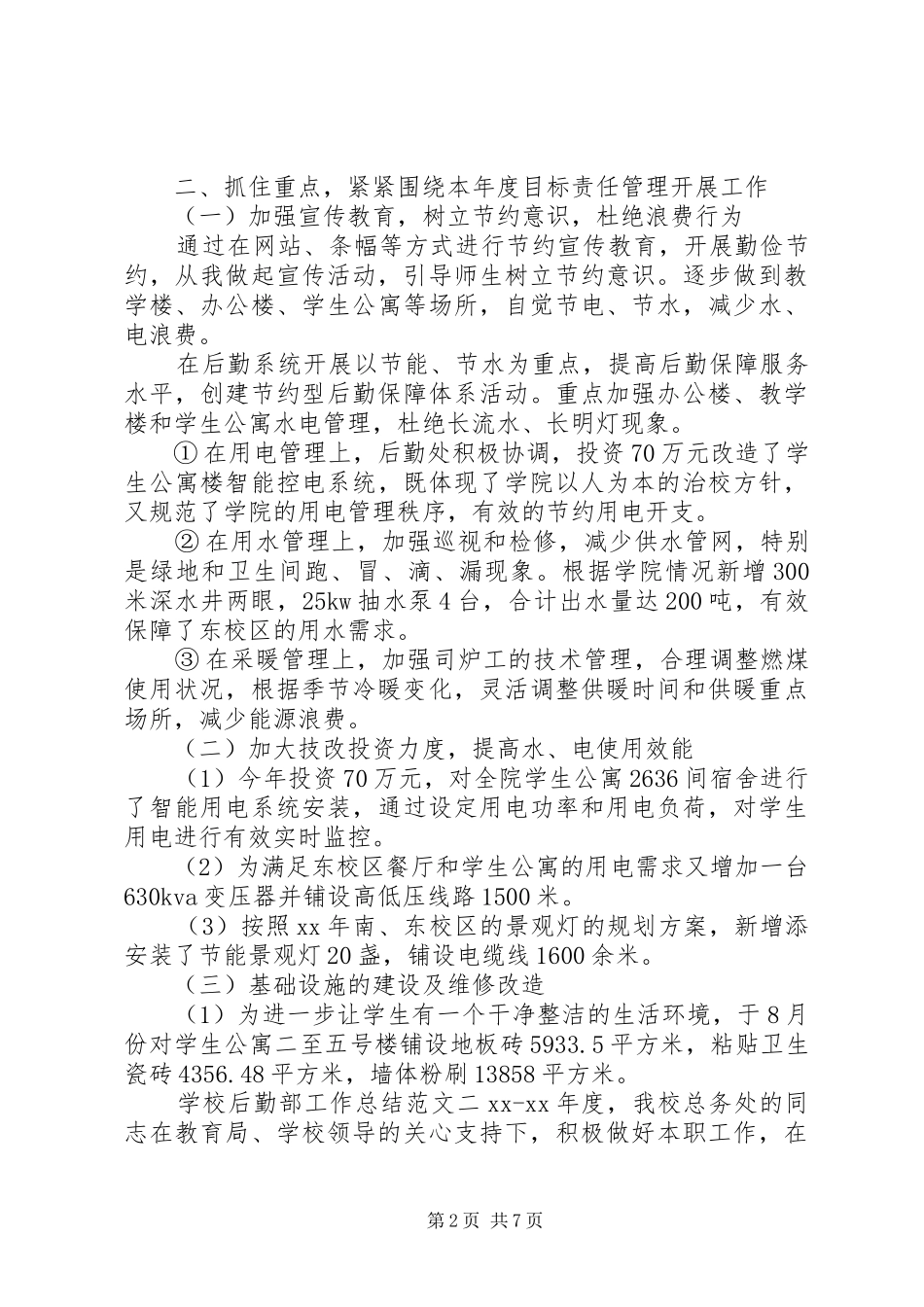 学校后勤部工作总结和计划_第2页
