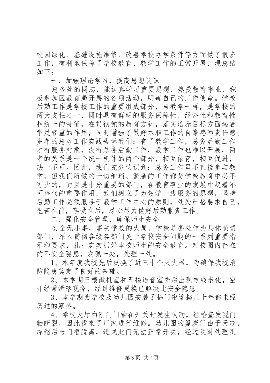 学校后勤部工作总结和计划_第3页
